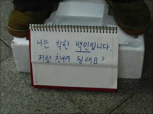 착한 백인이라며 소개하는 광고판 